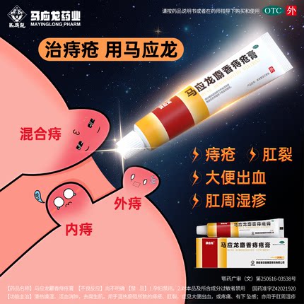 马应龙麝香痔疮膏痔疮药痣疮肛裂痔消痔疮药膏消肉球非凝胶旗舰店