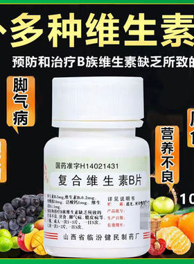 复合维生素B片otc国药b族药片健民正品官方旗舰店vb维c虎扑街药