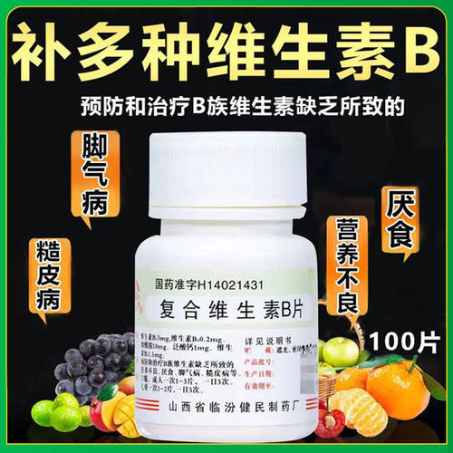 【健民】复合维生素B片100片/瓶