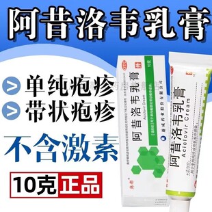 阿昔洛韦乳膏 软膏正品阿西洛韦阿洛阿西诺韦伟抗病毒外涂疱疹MJ