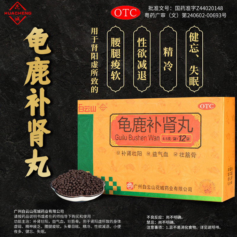 白云山龟鹿补肾丸官方旗舰店搭地黄丸男性补肾壮阳药