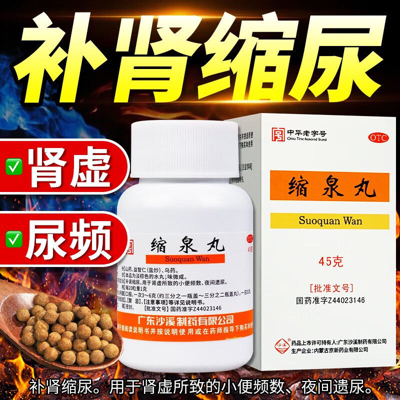 【沙溪】缩泉丸50mg*900丸*1瓶/盒