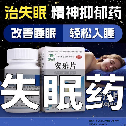 安眠睡眠片100片失眠快速入睡氟硝改善睡眠专用安乐片医用助眠