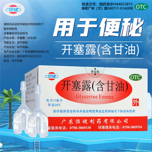 恒健开塞露10ml*20支/盒20ml*20支/盒用于小孩年老体弱的便秘治疗