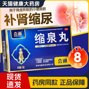 缩泉丸女漏尿遗尿专用药正品男中成药补肾缩尿夜尿多