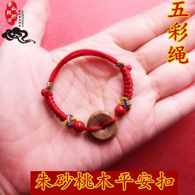 速发朱砂桃木平安扣手绳男宝宝婴儿童红绳端午节五彩绳手链辟脚链