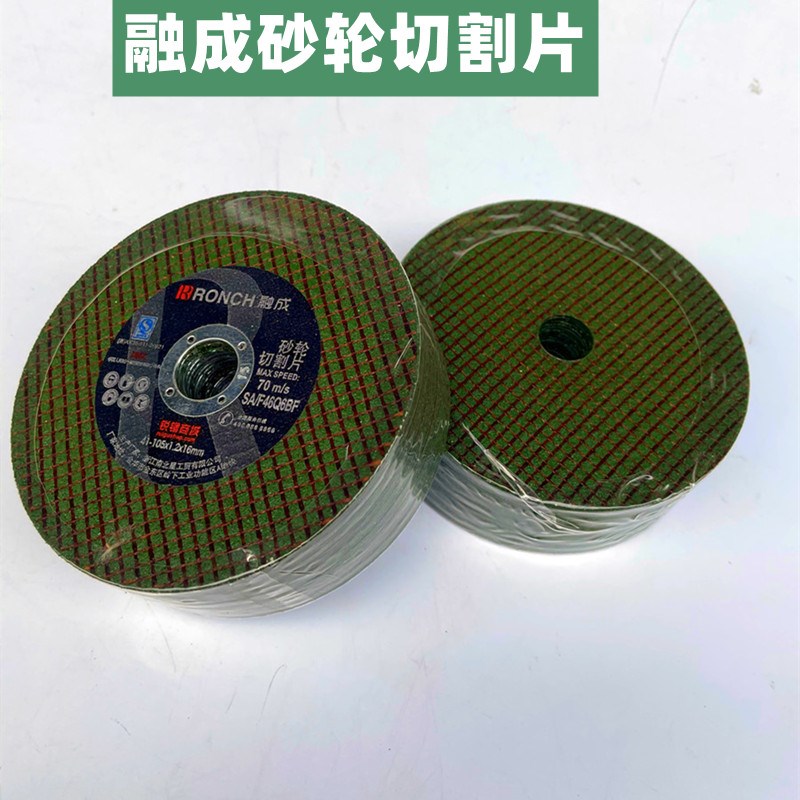 速发融成手砂轮切割片不锈钢割片角磨机沙轮片小玻璃管树脂 105