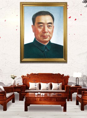 速发周总理有带框周人来老年壁画画挂墙大厅装饰伟恩装饰画