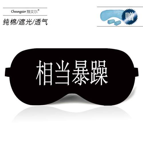 速发厂家眼罩睡眠遮光个性学生创意带字嘻哈男青少年光尚防时棉潮