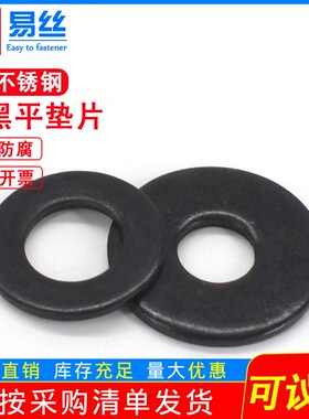 速发黑色04不锈加平垫圈片大钢厚介子垫加圆形金属螺丝5-M0