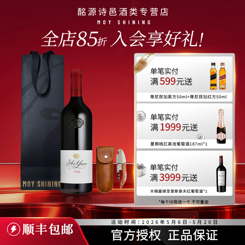 【2019年敖云干红】官方正品 Aoyun中国云南香格里拉红葡萄酒