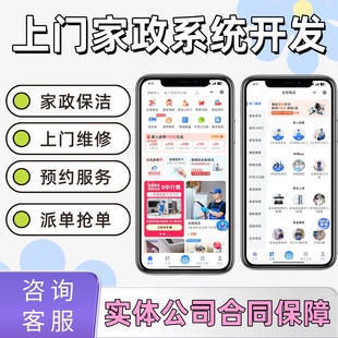 上门家政小程序开发APP系统定制搭建上门保洁维修师傅预约H5源码