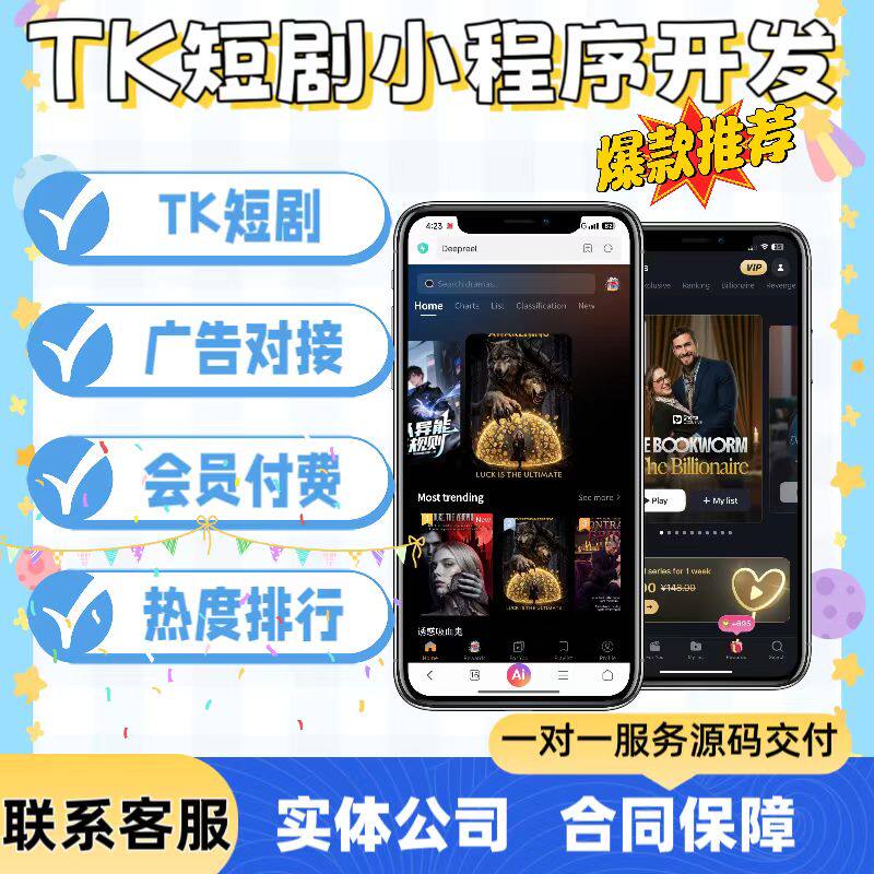 TK短剧小程序开发海外短剧分销系统定制广告对接会员充值源码搭建