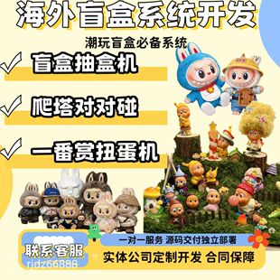 海外盲盒app开发潮玩盲盒系统源码抽盒机对对碰泡泡玛特部署搭建