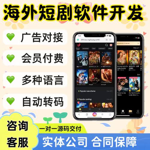 海外短剧app开发h5系统定制会员付费对接广告源码交付搭建部署