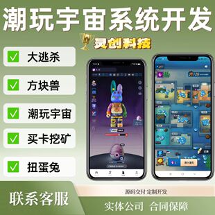 潮玩宇宙APP开发定制大逃杀运动会游戏开发斗猿场矿山宝石源码