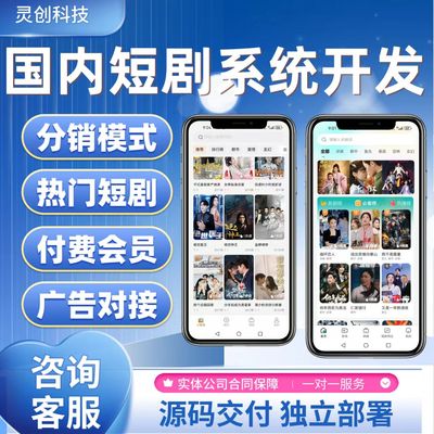 短剧APP开发小程序定制分销系统搭建源码交付对接广告