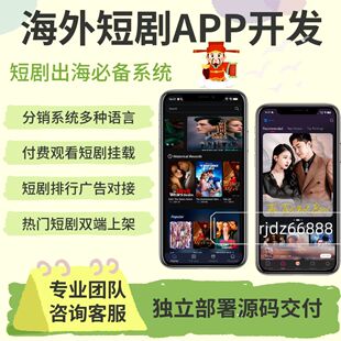 海外短剧系统开发定制分销系统搭建源码交付对接广告h5部署搭建