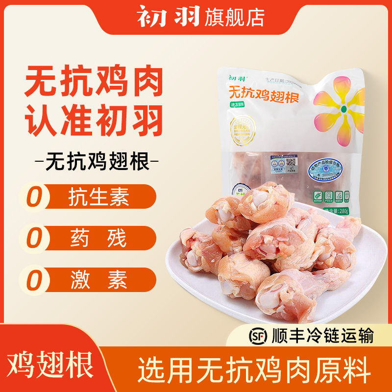 初羽营养可口鸡翅中无抗认证