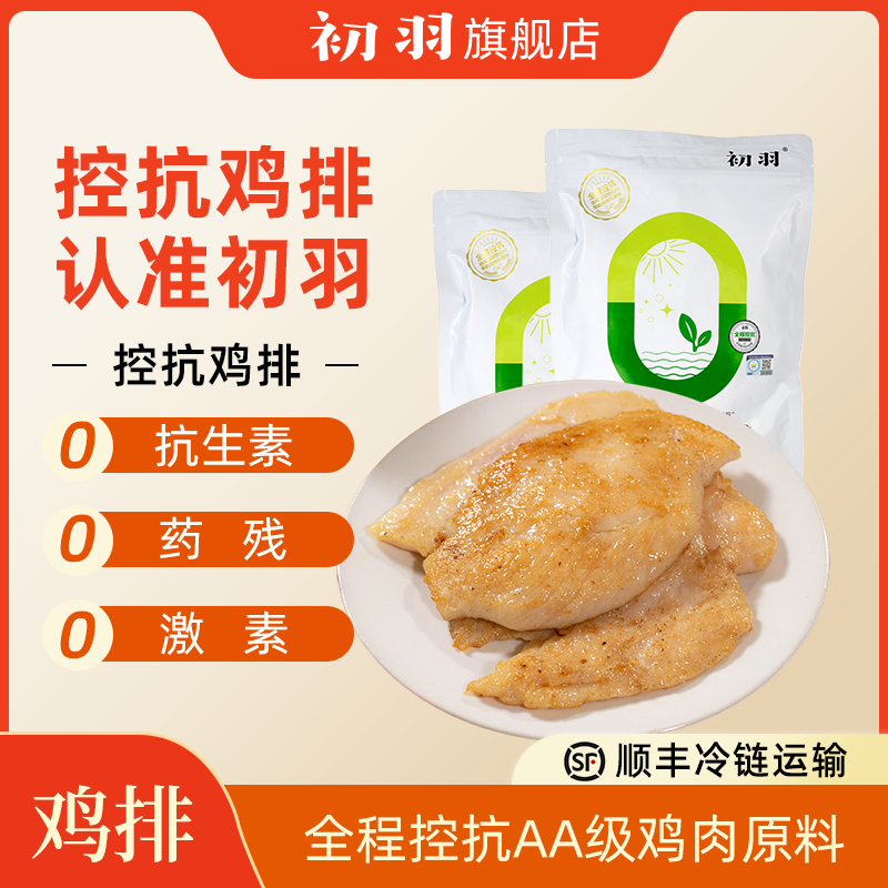 初羽香煎无抗鸡排减肥减脂餐专用半成品鸡肉400g/袋
