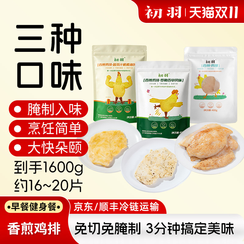 初羽橄榄油香煎鸡排400g免切免腌制3种口味鸡胸肉半成品
