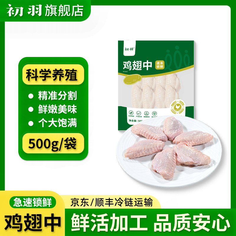 初羽生鸡翅中500g冷冻新鲜鸡翅中科学养殖急速锁鲜个大饱满