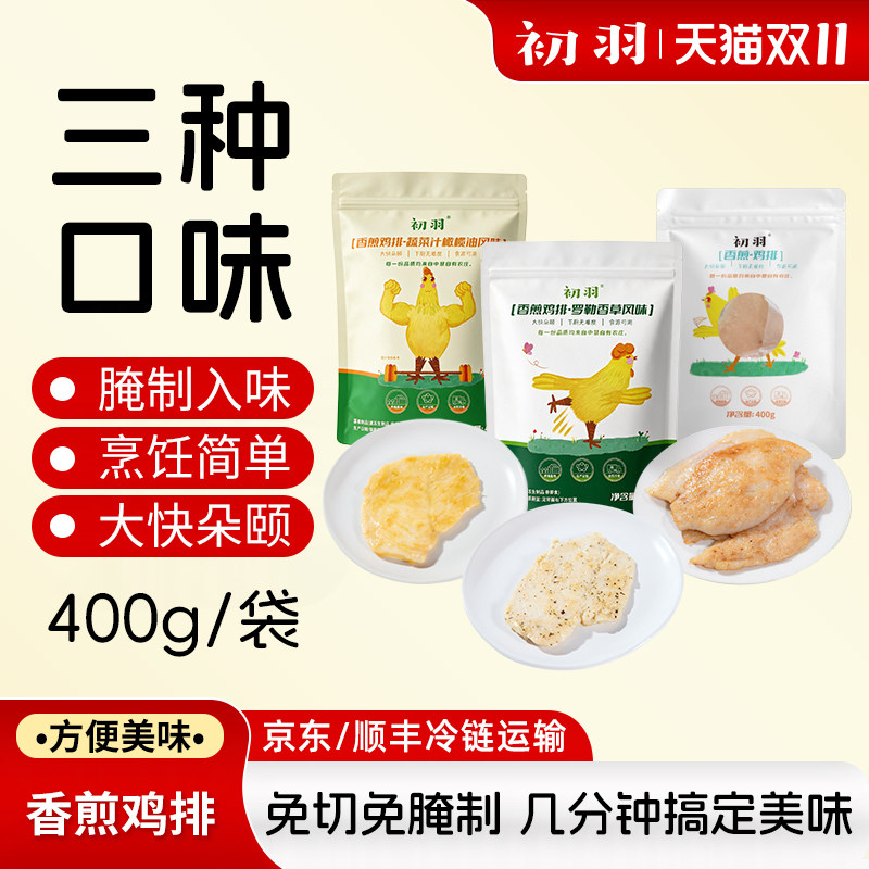 初羽橄榄油香煎鸡排400g免切免腌制3种口味鸡胸肉半成品