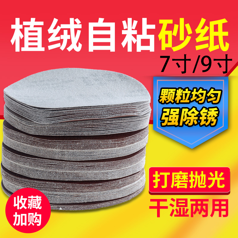 圆形7/9寸砂纸j片18公分圆盘植绒砂纸盘自粘墙面腻子打磨机专业