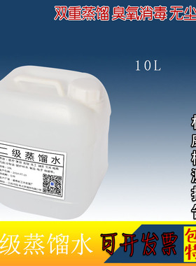 二级蒸馏水10L大桶20斤化学实验室工厂用水清洗设备U用蒸馏水199#