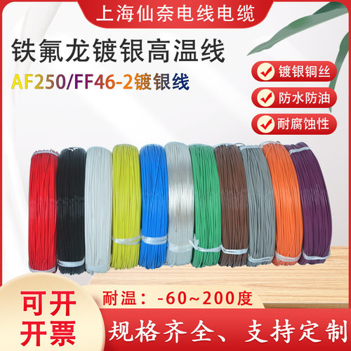 铁氟龙镀银耐高温线AF250 0.08/0.C15/0.2平方氟塑料高温线FF46-2