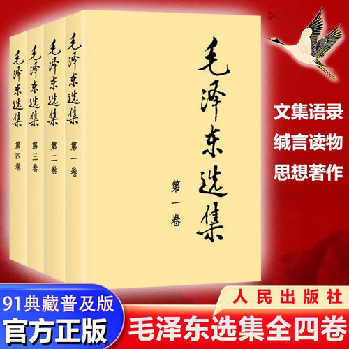 毛选91年典藏普及本党政读物