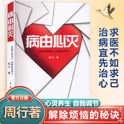 病由心灭健康心灵养生书籍