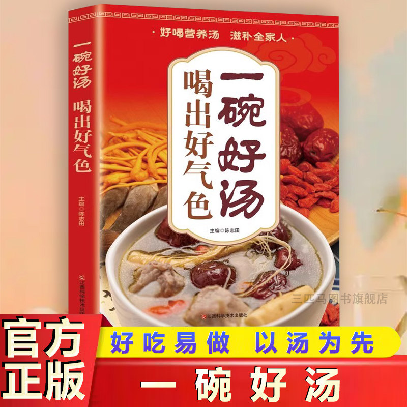 百病汤疗一碗好汤喝出好气色传承古人智慧的营养汤食材常见做法详尽科学搭配好吃易做养生祛病一碗汤家庭常备食谱大全