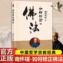 禅话中国佛教发展 中国古代哲学和宗教国学经典 终归不是自己 正版 不经亲身经验 南怀瑾著述 懂得多少理论 如何修正佛法 图书籍