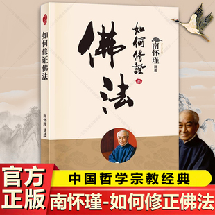 如何修正佛法 正版 南怀瑾著述 禅话中国佛教发展 中国古代哲学和宗教国学经典图书籍 懂得多少理论 不经亲身经验 终归不是自己的