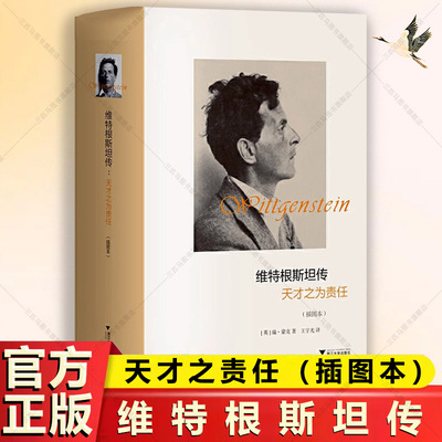 维特根斯坦传插图本精装