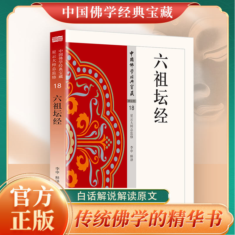 六祖坛经星云大师总监修书籍