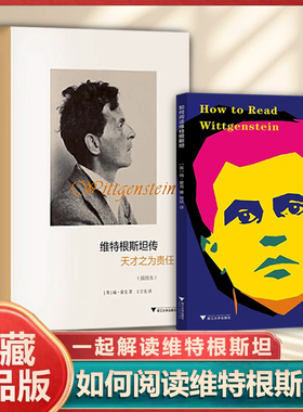 维特根斯坦传天才之为责任 如何阅读维特根斯坦 [英]瑞·蒙克著带你一起解读维特根斯坦哲学书籍浙江大学出版社哲学家传记逻辑哲学