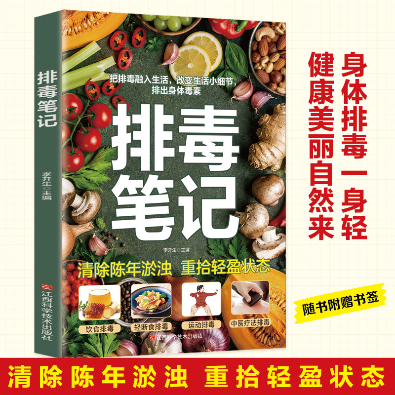 排毒笔记健康实用指南书