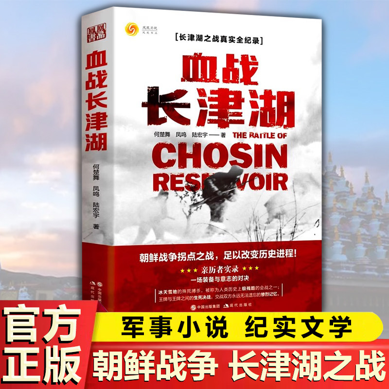 血战长津湖小说纪实文学书籍
