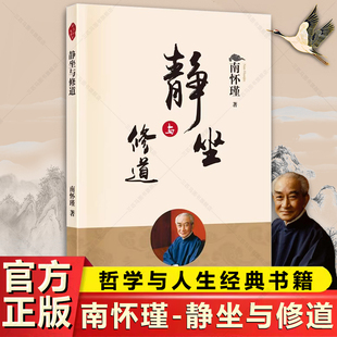 哲学知识读物 哲学与人生哲学经典 书籍 静坐与修道 中医养生保健哲学书籍东方出版 南怀瑾著 大众哲学用哲学之道 社 正版