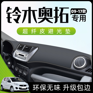 长安铃木奥拓g专用仪表盘中控台避光垫防晒工作全车配件快乐王子