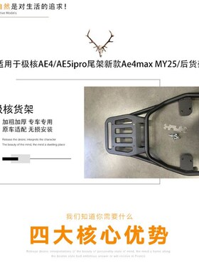 适用于极核AE4/AE5ipro加粗尾架新款Ae4Hmax MY25加厚款后货架直