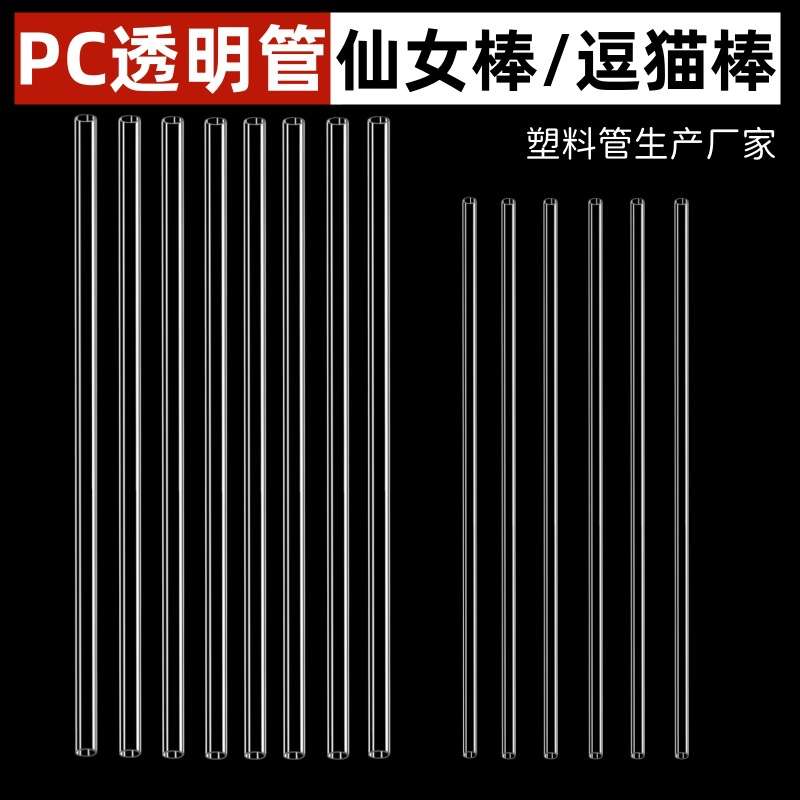 猫玩具逗猫棒管子PC/PVC透明塑料硬管仙女棒逗猫棒杆子圆管空心管