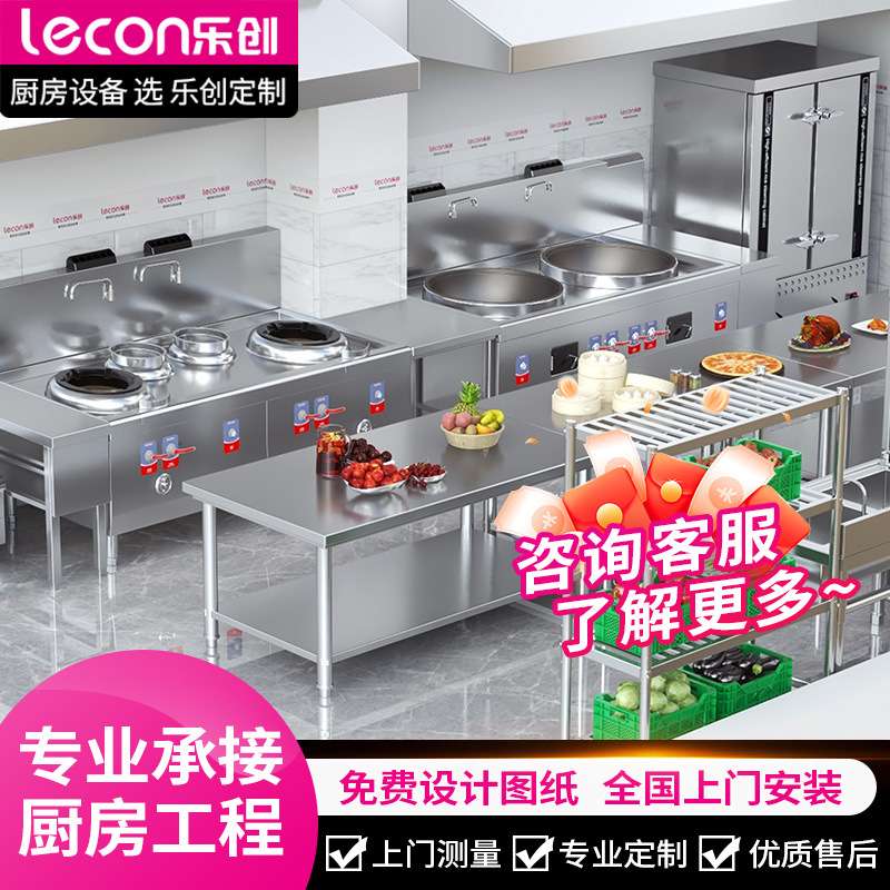乐创商用整体厨房工程设计安装工厂直发冷藏冰柜炒灶全套商厨设备