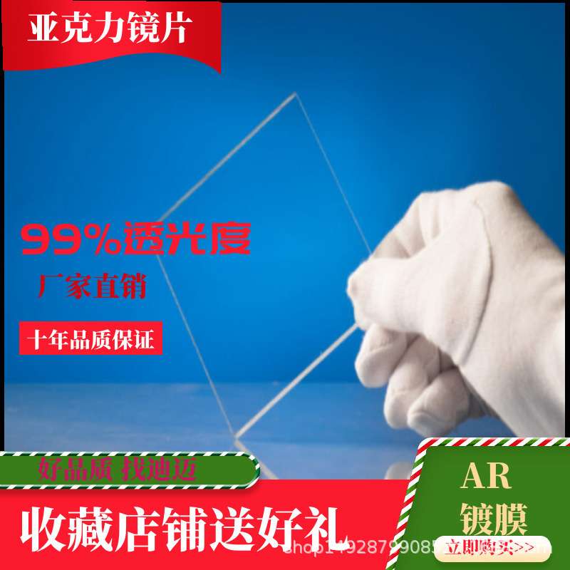 亚克力镜光学镀膜减反增透AR防眩光  98%透光率高透亚克力镜面板