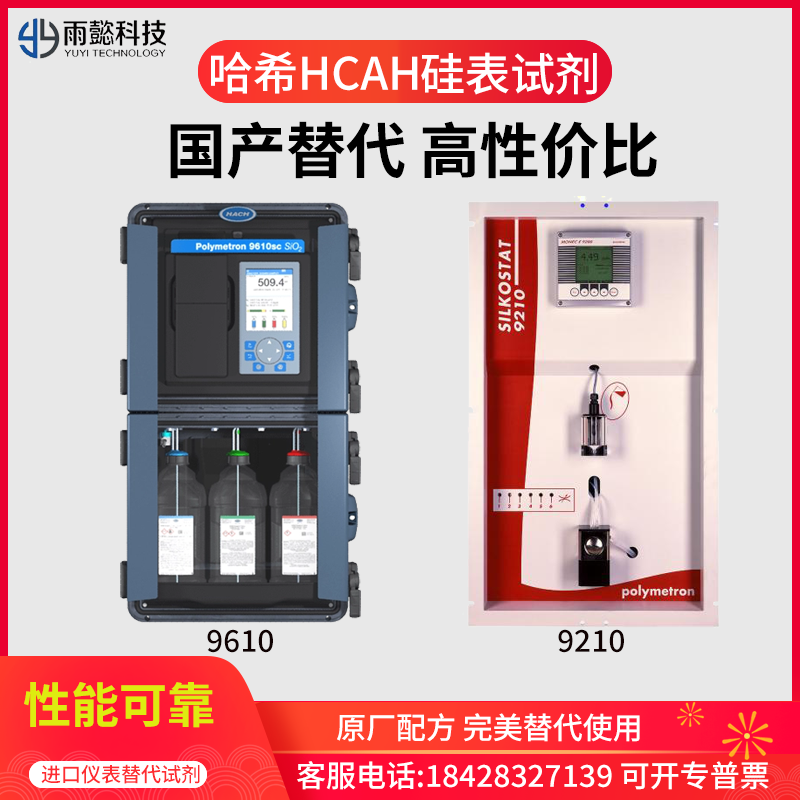 哈希在线硅磷表显色试剂,9610SC和9611硅磷表火电厂替代试剂