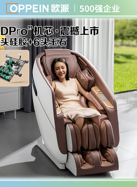欧派OPPEIN新款按摩椅4DPro10头机芯SLS导轨降噪舱加大负离子香薰