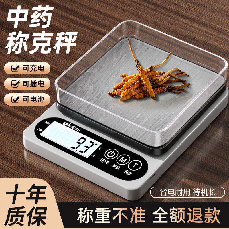 中药专用电子称小型克数精准药店药房克称厨房称重器中医用药材秤