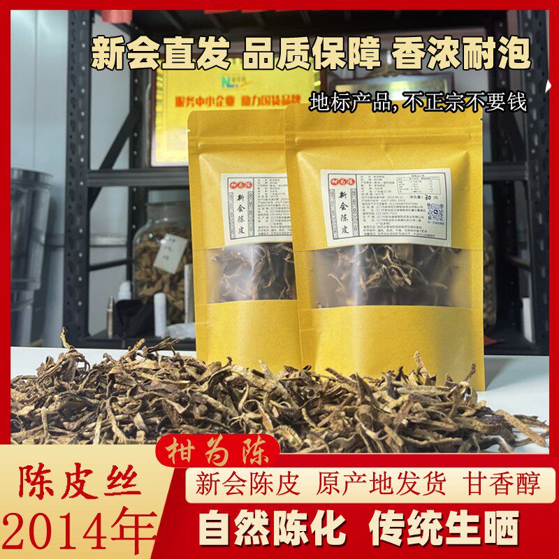 买一送一新会天马2014年陈皮丝自然生晒健康十年陈皮泡茶30克